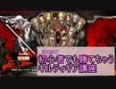 【格ゲ実況】初心者(はじめて)でも勝てちゃうギルティギア講座 #3A 【Xrd】