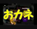 【フェス】日刊　スプラトゥーン実況（仮）31【おカネ】