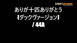 ありが十匹ありがとう　DUCK　/ 44A