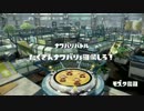 スプラトゥーンをプレイする腐れ饅頭　番外編　part5