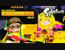 【実況】Splatoon ストリートのイカしたペンキ屋～えいえんのおカネへ～