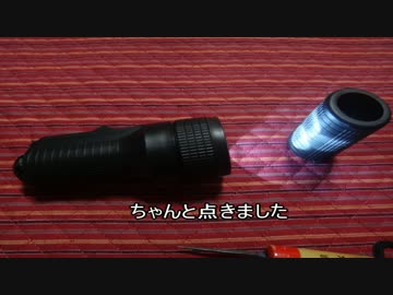 １００均ライトを改造してみた