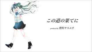 【初音ミク】この道の果てに【オリジナル曲】【テクノポップ】