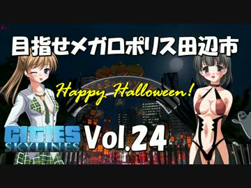 【Cities:Skylines】目指せメガロポリス田辺市　Vol.24