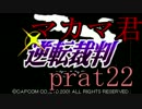 【実況】マカマ君の逆転する裁判part22