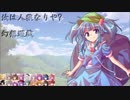 【東方】汝は人狼なりや？　幻想遊戯【3-1】