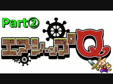 【エアシップQ】超ウルトラ特別先行体験実況生放送！【Part2】