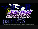【実況】マカマ君の逆転する裁判part23