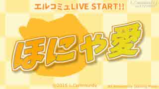 ほにゃ愛 -L.Community Opening Movie-