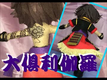 【刀剣乱舞】ﾌｪﾙﾄで大倶利伽羅のぬいぐるみ作ってみた。[刀剣男士]