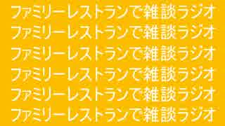 ファミレスラジオ　ごっつあんちの裏話１かいめ