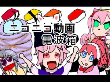 【ニコニコメドレー】ニコニコ動画電波箱【競作】