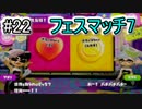 絵心の無い俺がインクをぶちまけるスプラトゥーン実況プレイ！22ℓ目