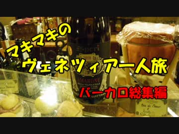 マキマキのヴェネツィア一人旅 総集編その１ ～バーカロ総集編～