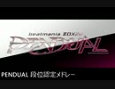 beatmania IIDX PENDUAL 段位認定曲集 SP初段～皆伝