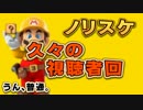 実況者＆視聴者のステージをPlay【視聴者回】　マリオメーカーPart32