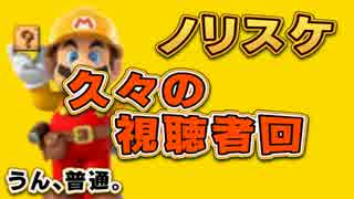 実況者＆視聴者のステージをPlay【視聴者回】　マリオメーカーPart32