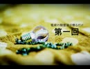 【電球隊】電球の精霊達が話すだけ 第一回【ラジオ】