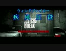 【疾風圧殺】疾走感がまるで無いPSYCHOBREAK実況　Part18