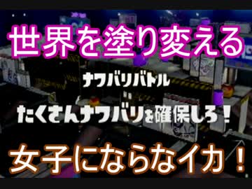 【スプラトゥーン】世界を塗り変える女子にならなイカ！Part12【実況】