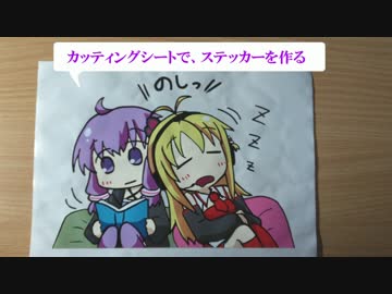 【ゆかマキ解説】カッティングシートでカラーステッカーを作る