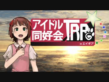 【卓m@s】アイドルTPRG同好会 inエイギア その0-2【SW2.0】