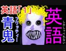 【実況】英語の成績が『１』だった僕が英語だけで青鬼を実況プレイ【4】