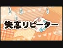 失恋リピーター　歌ってみた【ねるま】