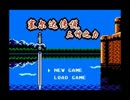 【ファミコン版】ゼルダの伝説神々のトライフォースその01【中国製】