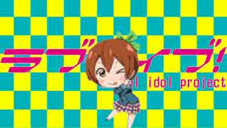 【星空凛生誕祭】Rinrinrinrinrinrinrin!【MAD】