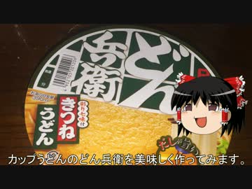 【作ってみた】どん兵衛を美味しく作ってみた【ゆっくり解説】