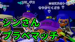 【スプラトゥーン】シンさん主催プライベートマッチpart2