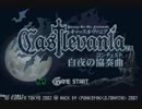 【TAS】 悪魔城ドラキュラ 白夜の協奏曲 ユリウスモード