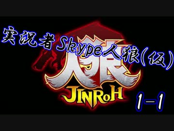 実況者Skype人狼(仮) Part1-1