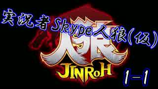 実況者Skype人狼(仮) Part1-1