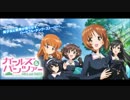 ガールズ＆パンツァー劇場版（イメージソング）