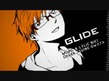 【終音オワタ】GLIDE【UTAUカバー】