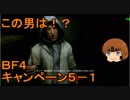 いちたか連合軍のＢＦ４ キャンペーン５－１【ゆっくり実況】