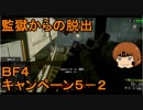 いちたか連合軍のＢＦ４ キャンペーン５－２【ゆっくり実況】