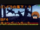 いちたか連合軍のＢＦ４ キャンペーン５－３【ゆっくり実況】