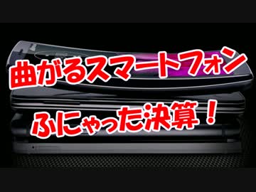 【曲がるスマートフォン】 ふにゃった決算！