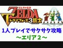【トライフォース3銃士】お手本・1人プレイ攻略【エリア２(前半)】