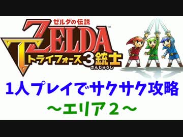 トライフォース3銃士 お手本 1人プレイ攻略 エリア１ ニコニコ動画