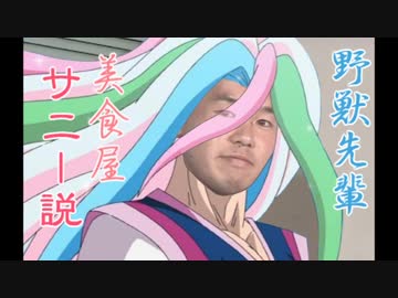 野獣先輩美食屋サニー説.beauty