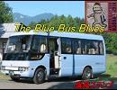 【初音ミク】 THE BLUE BUS BLUES   爆風スランプ