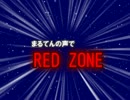 まるてんの声でRED ZONE
