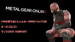 [PAPICO]ドMな撃ち合いじゃんきーがMGOPart100：コムコン解説[MGO3]