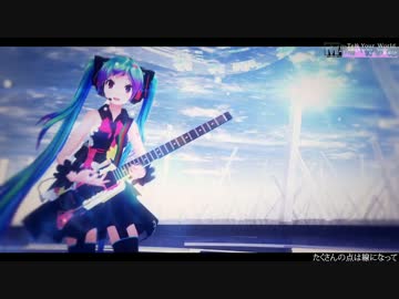 【MMD-PVF3】 Tell_Your_World 【ギター＆ＰＶ風】