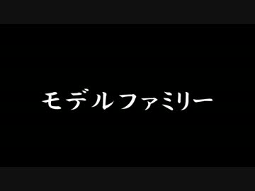 【ラジオドラマ】モデルファミリー【2013年11月】