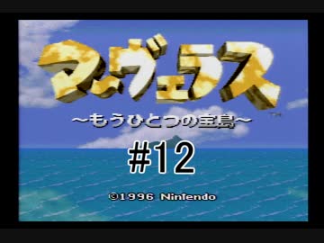 【実況】　僕らのひと夏の冒険　【マーヴェラス】　12日目